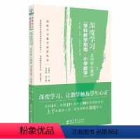 [正版]图书 教育科学出版社 深度学习:走向核心素养(学科教学指南·小学数学) 马云鹏 等编