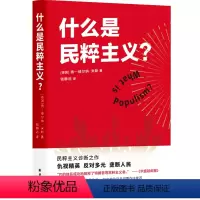 [正版] 西方政治思想译丛:什么是民粹主义? 译林出版社 扬—维尔纳米勒著 钱静远译 一本书读懂民粹主义的本质