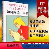 [正版] 如何阅读一本书 商务印书馆[How to Read a Book] 平装 [美] 莫提默J艾德勒,查尔