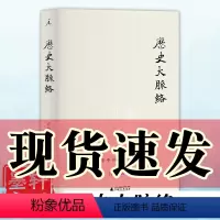 [正版] 历史大脉络(新版) 将中国人纳入世界 许倬云 著 北京贝贝特