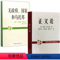 [正版]图书 社会科学SK 正义论+无政府国家和乌托邦(套装共2册)[美] 约翰·罗尔斯著 中国社会科学出版社外国伦