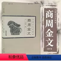 [正版]图书 商周金文 中国古文字导读 王辉 著 文物出版社 繁体横排