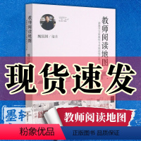 [正版]图书 教师阅读地图:新教育实验教师专业阅读项目用书 魏智渊 编著 漓江出版社