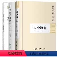 [正版]书 套装3册 20世纪的美国(修订版)+资中筠集+认识世界认识自己 资中筠的书 中国社会科学出版社 商务