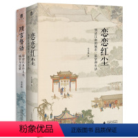 [正版] 李孝悌书2册 恋恋红尘 明清江南的城市欲望和生活+琐言赘语 明清以来的文化城市与启蒙 大学问出品 著