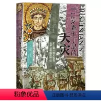 [正版]图书 查士丁尼的天灾 威廉·罗森著 上海译文出版社