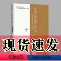 [正版]图书 渐行渐远的红利:寻找中国新平衡 彭文生著 中国金融四十人论坛书系 社会学 社会科学文献出版社