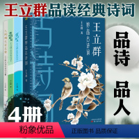 [正版]大象东方 王立群中国古诗词全套4册 品读经典诗词人间烟火皆是诗 赏词如月 赏词如风 妙品古诗词百家讲坛嘉宾点评