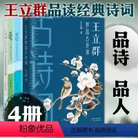 [正版]大象东方 王立群中国古诗词全套4册 品读经典诗词人间烟火皆是诗 赏词如月 赏词如风 妙品古诗词百家讲坛嘉宾点评