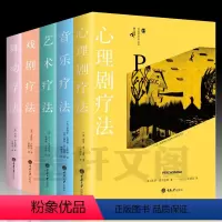 [正版]墨轩 重庆大学鹿鸣心理咨询师系列 国内创造性治疗丛书 套装5册 舞动疗法+心理剧疗法+艺术疗法+音乐疗法+戏剧
