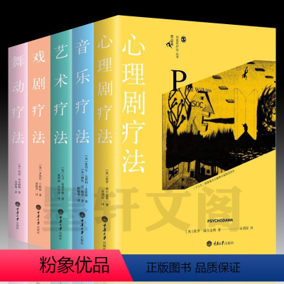 [正版]墨轩 重庆大学鹿鸣心理咨询师系列 国内创造性治疗丛书 套装5册 舞动疗法+心理剧疗法+艺术疗法+音乐疗法+戏剧