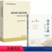 [正版]图书 社科文献 2册 见证重大改革决策:改革亲历者口述历史+改革之路:我们的四十年 王小鲁 中国经济体制改