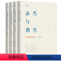 何兆武思想文化随笔集[套装全四册] [正版]书 何兆武思想文化随笔集4册 触摸时代的灵魂+必然与偶然+冲击与反响+从身份