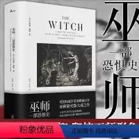 [正版]图书 巫师:一部恐惧史 新民说 罗纳德赫顿著 广西师范大学出版社 巫师研究领域之作 揭秘猎巫文化的发源和流变