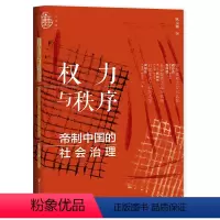 [正版]图书 社科文献九色鹿丛书:权力与秩序 帝制中国的社会治理 耿元骊 编 社会科学文献出版社