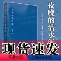 [正版]图书 夜晚的潜水艇 陈春成短篇小说集 上海三联书店