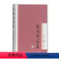 [正版] 欧阳修选集/中国古典文学名家选集 陈新 杜维沫 选注 上海古籍出版社