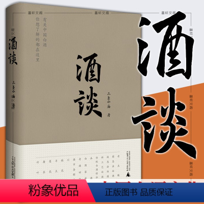 [正版]书 广西本社 酒谈 三圣小庙 著 广西师范大学出版社