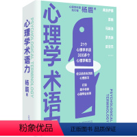 [正版]图书 新民说 心理学术语力 杨眉 著 广西师范大学出版社本社