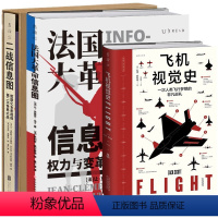 [3册]法国大革命信息图+二战信息图+飞机视觉史 [正版]书 二战信息图 :数据化全景透视第二次世界大战 升级版 飞机