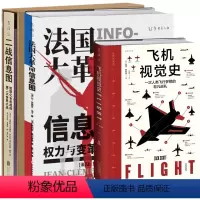[3册]法国大革命信息图+二战信息图+飞机视觉史 [正版]书 二战信息图 :数据化全景透视第二次世界大战 升级版 飞机