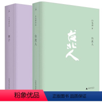 [正版]书 白先勇作品套装2册 台北人+孽子 爱情小说 北京贝贝特 纽约客 昔我往矣 树犹如此 纽约客 寂寞的十