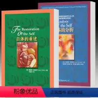 [正版] 世图心理学书籍 平装2册:自体的分析+自体的重建 [美] 海因茨科胡特著