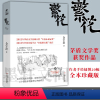 [正版]书 繁花 金宇澄 第九届茅盾文学奖获奖作品上海文艺 胡歌主演同名电影附作者手绘插图中国当代长篇小说现代文学小说