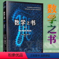 [正版] 里程碑系列丛书02:数学之书 第2版 克利福德·皮寇弗著 数学史上250个里程碑式的发现 带你发现数