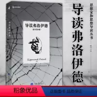[正版] 重庆大学 思想家和思想导读丛书:导读弗洛伊德 帕梅拉·瑟齐韦尔 著 李新雨 译