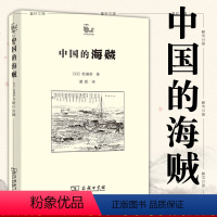 [正版]图书 世说中国书系:中国的海贼 [日]松浦章 著 商务印书馆