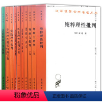 [正版]汉译世界学术名著丛书康德作品套装9种10册判断力批判+纯粹理性批判+逻辑学讲义+法的形而上学原理等商务印书馆