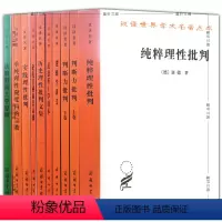 [正版]汉译世界学术名著丛书康德作品套装9种10册判断力批判+纯粹理性批判+逻辑学讲义+法的形而上学原理等商务印书馆