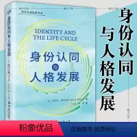 [正版]墨轩 身份认同与人格发展 埃里克森经典书系 [美]爱利克·埃里克森 著 王东东 等译 北京世图心理学书籍