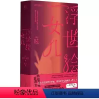[正版]图书 浮世绘女儿 朝井真果著 蕾克译 北京贝贝特一页丛书