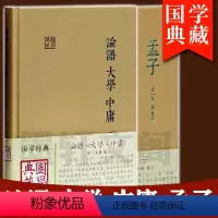 [正版]书 国学典藏套装2册 论语+大学 中庸 孟子 四书 [宋]朱熹 集注 上海古籍出版社