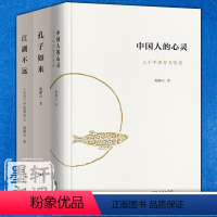 鲍鹏山作品[套装全3册] [正版]图书 鲍鹏山作品系列共3册 中国人的心灵/孔子如来/江湖不远 鲍鹏山 著 商务印书馆