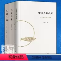 鲍鹏山作品[套装全3册] [正版]图书 鲍鹏山作品系列共3册 中国人的心灵/孔子如来/江湖不远 鲍鹏山 著 商务印书馆