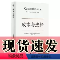 [正版]图书 新民说 成本与选择 [美]詹姆斯·M. 布坎南著 广西师范大学出版社
