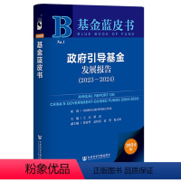 [正版] 基金蓝皮书 政府引导基金发展报告2023-2024 王力 梁雷 主编 社科文献