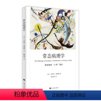 [正版]书 弗洛姆作品系列丛书:常态病理学 弗洛姆的“人学”理论 [美] 艾里希·弗洛姆著