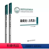 [正版]书 康藏史 (古代卷、 近代卷)石硕 主编 社会科学文献出版社