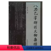 [正版]图书 八思巴字碑刻文物集释 蔡美彪 著GK 中国社会科学出版社