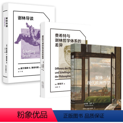 [正版]书 3册 费希特与谢林哲学体系的差异+谢林导读+谢林与现代欧洲哲学 东方出版中心