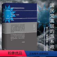 [正版] 国民党高层的派系政治(修订本)甲骨文丛书 金以林著 中国史 社科文献历史书籍