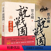 [正版] 广西本社历史书籍 说战国三 破齐残楚 贾志刚著 说战国3 广西师范大学出版社 说战国3:破齐残楚