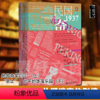 [正版] 甲骨文丛书: 午夜北平(一)民国奇案1937 +(二)恶土 北平的堕落乐园 [英]保罗·法兰奇 著 社科