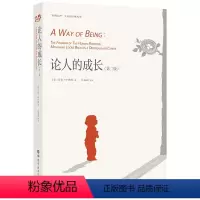 [正版] 论人的成长(第二版) 北京世图心理学图书 卡尔.罗杰斯 著 世图心理大众新经典丛书人本主义心理学书籍心理学
