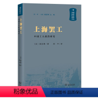 [正版]图书 上海罢工:中国工人政治研究(中国秘密社会研究文丛) 〔美〕裴宜理 著 商务印书馆