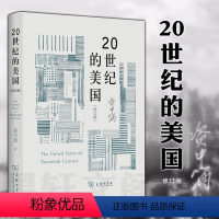 [正版] 20世纪的美国(修订版) 资中筠 著 商务印书馆